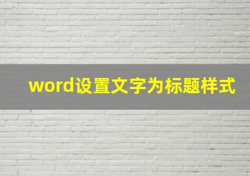 word设置文字为标题样式