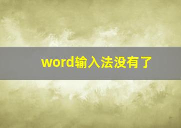 word输入法没有了