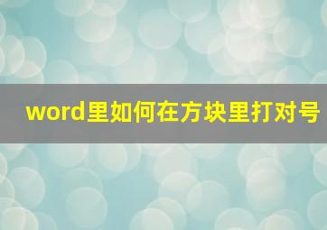 word里如何在方块里打对号