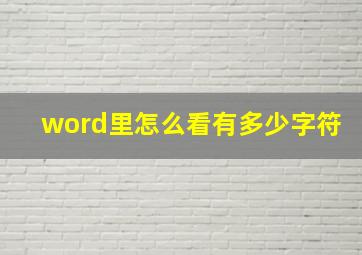 word里怎么看有多少字符