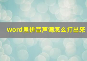 word里拼音声调怎么打出来