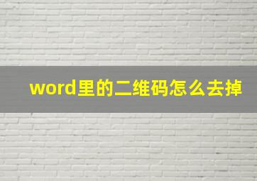 word里的二维码怎么去掉