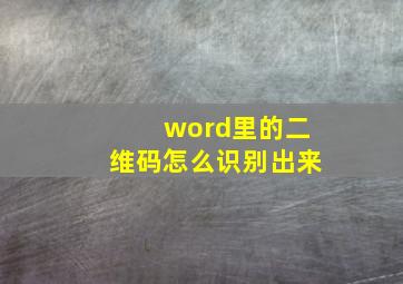 word里的二维码怎么识别出来