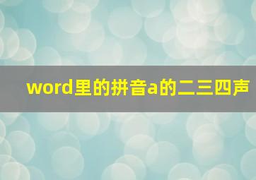 word里的拼音a的二三四声