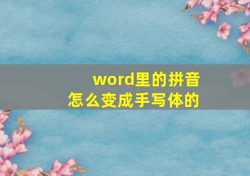 word里的拼音怎么变成手写体的