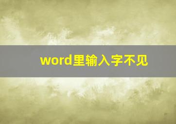 word里输入字不见