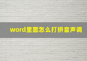 word里面怎么打拼音声调