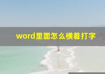 word里面怎么横着打字