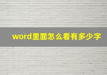 word里面怎么看有多少字