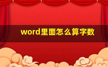 word里面怎么算字数