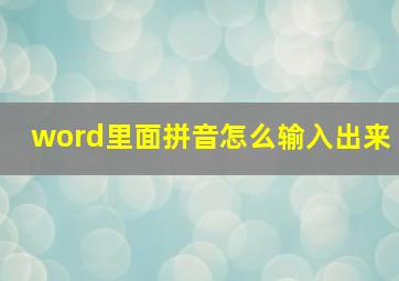 word里面拼音怎么输入出来