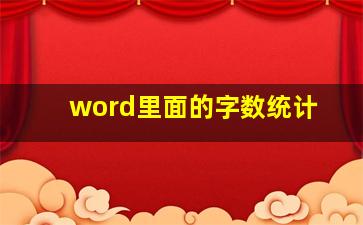 word里面的字数统计