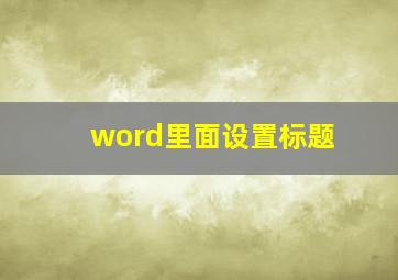 word里面设置标题