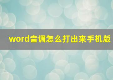 word音调怎么打出来手机版