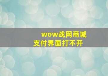 wow战网商城支付界面打不开