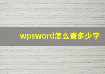 wpsword怎么查多少字