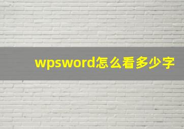 wpsword怎么看多少字