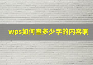 wps如何查多少字的内容啊