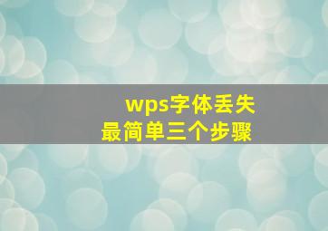 wps字体丢失最简单三个步骤