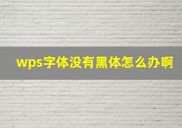 wps字体没有黑体怎么办啊