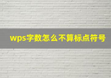 wps字数怎么不算标点符号