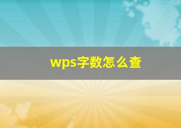 wps字数怎么查