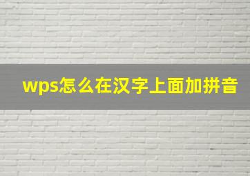 wps怎么在汉字上面加拼音