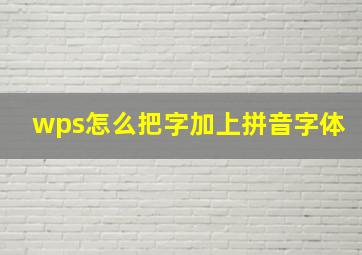 wps怎么把字加上拼音字体