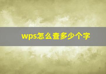 wps怎么查多少个字