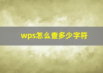 wps怎么查多少字符