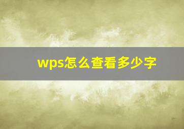 wps怎么查看多少字