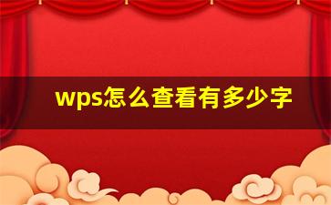 wps怎么查看有多少字