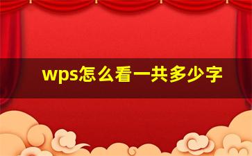 wps怎么看一共多少字