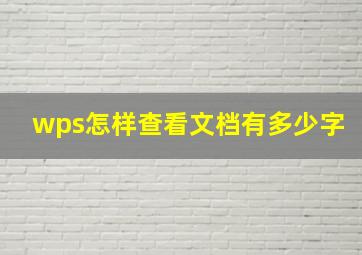 wps怎样查看文档有多少字