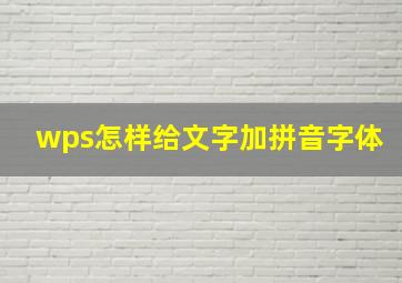 wps怎样给文字加拼音字体