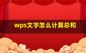 wps文字怎么计算总和