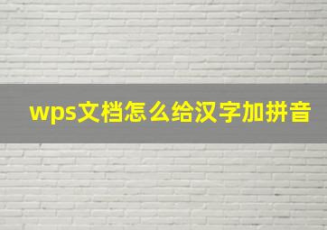 wps文档怎么给汉字加拼音