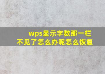 wps显示字数那一栏不见了怎么办呢怎么恢复