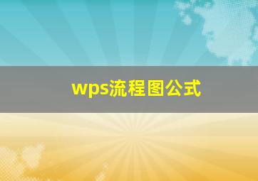 wps流程图公式