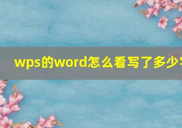 wps的word怎么看写了多少字