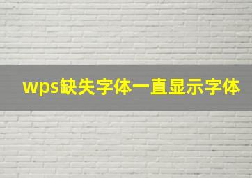 wps缺失字体一直显示字体