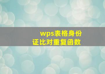 wps表格身份证比对重复函数