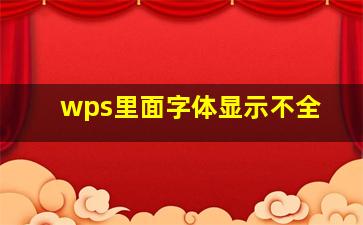 wps里面字体显示不全