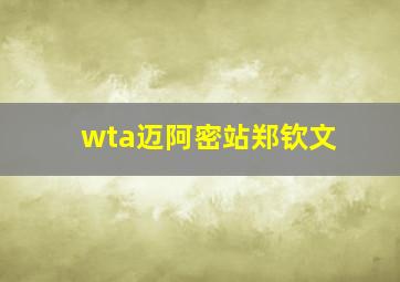 wta迈阿密站郑钦文