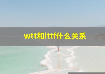 wtt和ittf什么关系