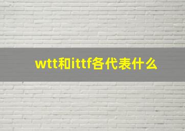 wtt和ittf各代表什么