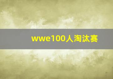 wwe100人淘汰赛