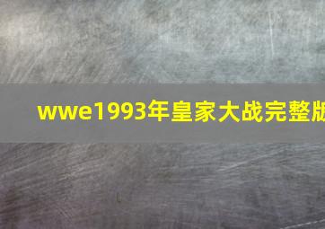 wwe1993年皇家大战完整版