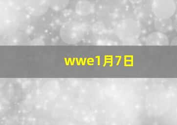 wwe1月7日