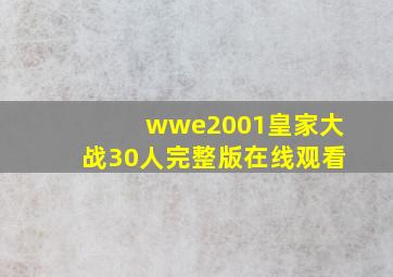 wwe2001皇家大战30人完整版在线观看